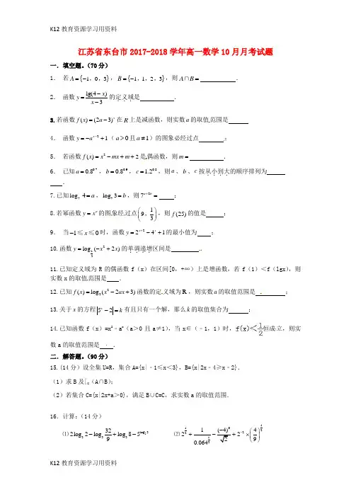 【配套K12】江苏省东台市2017-2018学年高一数学10月月考试题