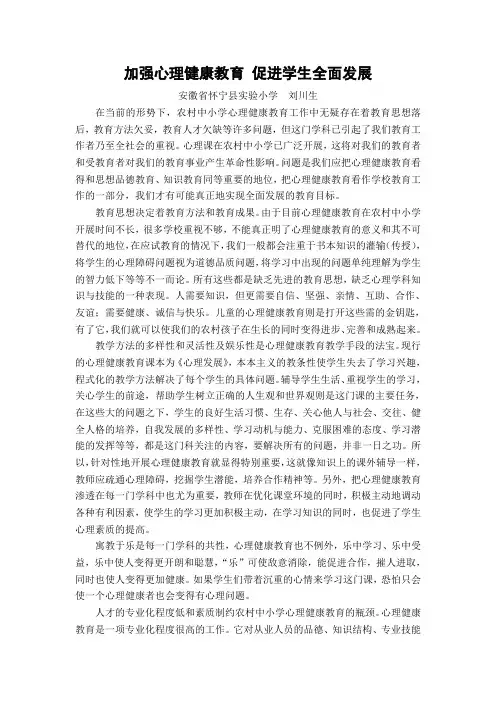 加强心理健康教育 促进学生全面发展