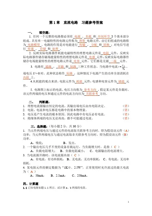 第1章  直流电路  习题参考答案