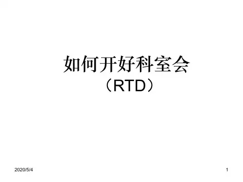 如何开好科室会-医药代表必读教学文案