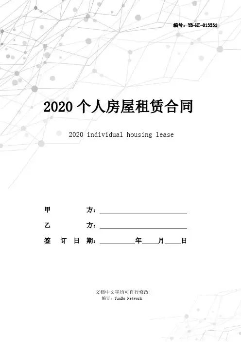 2020个人房屋租赁合同简单版