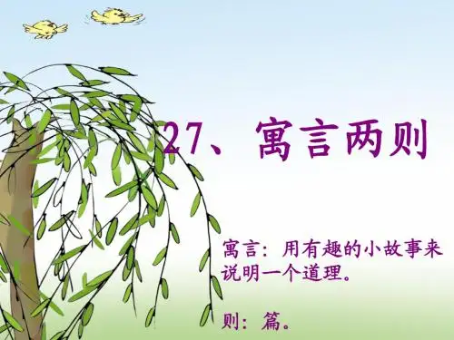 27课寓言两则