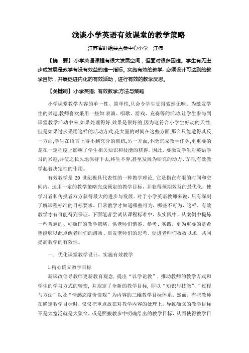 (完整版)浅谈小学英语有效课堂的教学策略