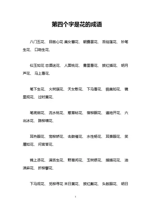 第四个字是花的成语