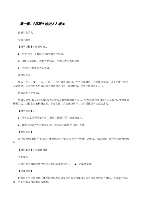 《再塑生命的人》教案[修改版]