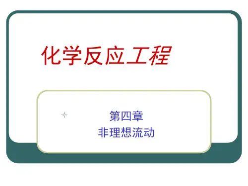 第四章  非理想流动