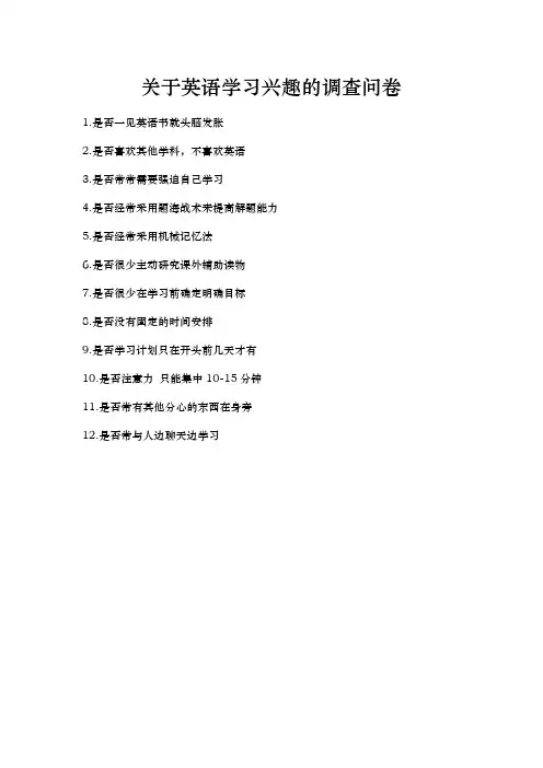 关于英语学习兴趣的调查问卷