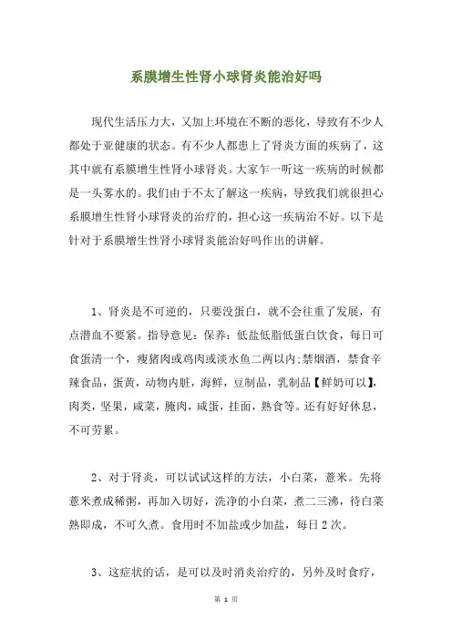 系膜增生性肾小球肾炎能治好吗