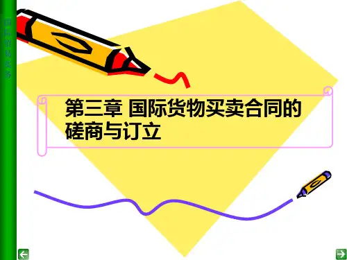 国际贸易实务PPT 第三章进出口合同的签订