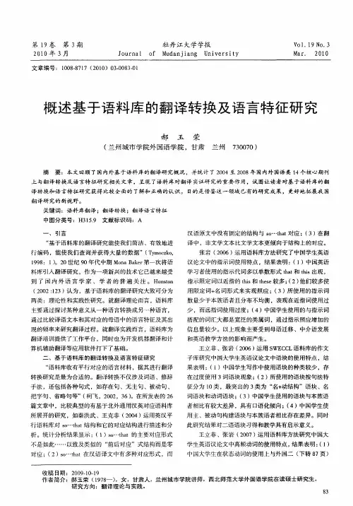 概述基于语料库的翻译转换及语言特征研究
