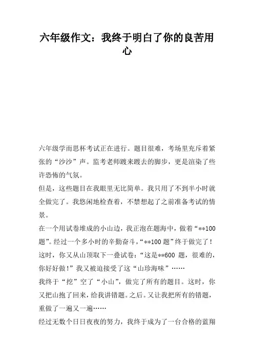 六年级作文：我终于明白了你的良苦用心