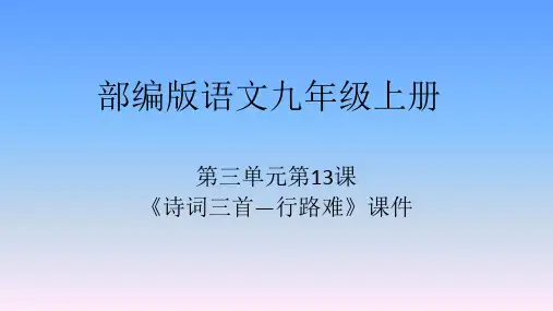 《行路难(其一)》李白(完美版)ppt