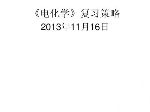 (指点迷津)云南省保山市2014届高考化学 电化学复习策略课件