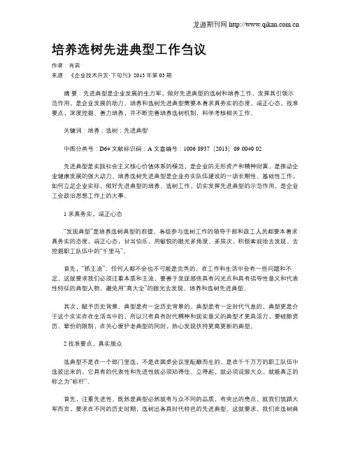 培养选树先进典型工作刍议