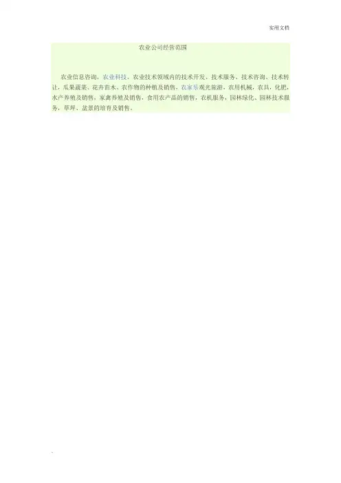 农业公司经营范围