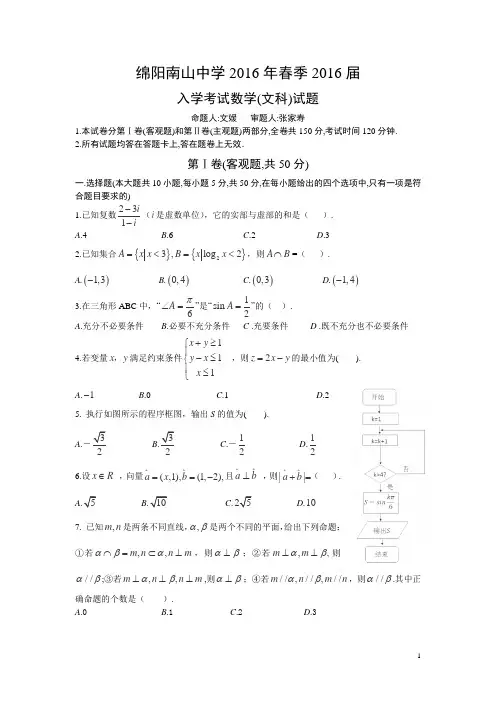 四川省绵阳市南山中学2016届高三下学期入学考试数学(文)试卷