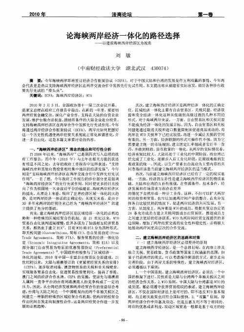 论海峡两岸经济一体化的路径选择——以建设海峡西岸经济区为视角
