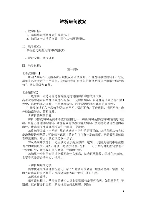 高三语文专题复习-辨析病句教案
