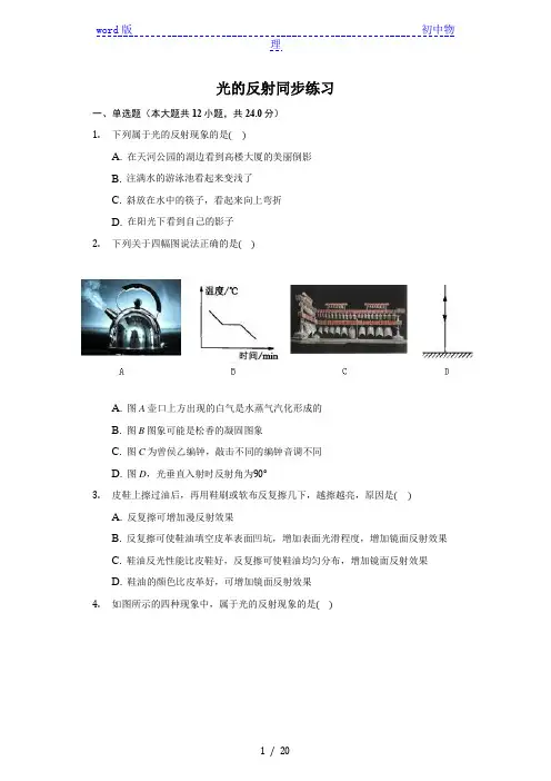 人教版 八年级 上册 4.2 光的反射 同步练习(带答案)