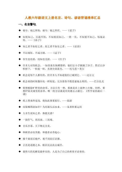 人教版六年级语文上册名言、诗句、谚语背诵清单汇总