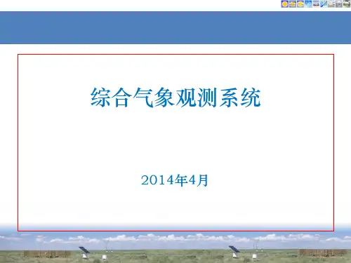 综合气象观测系统(20140713)
