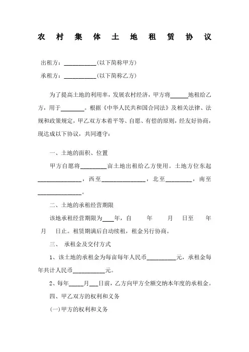 农村集体土地租赁合同协议