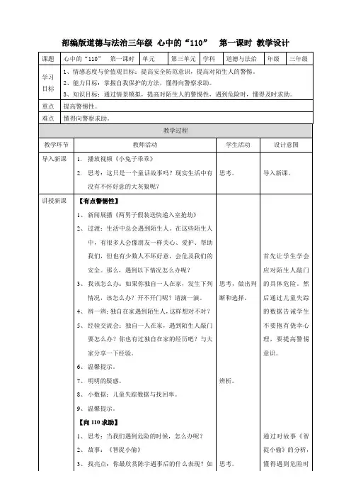 【精品】小学三年级道德与法治《心中的“110”》教案(第一课时)