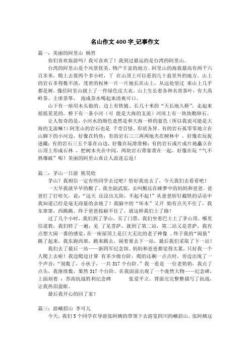 名山作文400字_记事作文