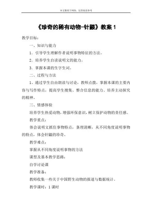 《珍奇的稀有动物-针鼹》教案1_教案教学设计