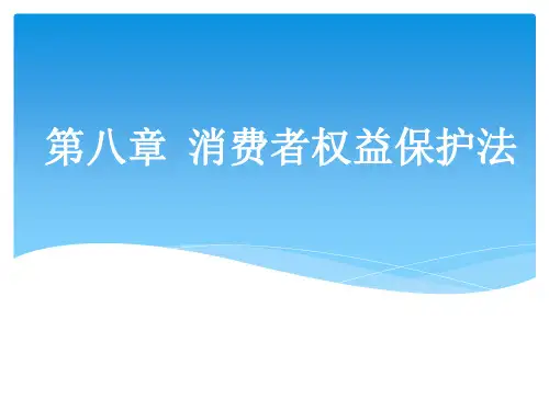 消费者权益保护法