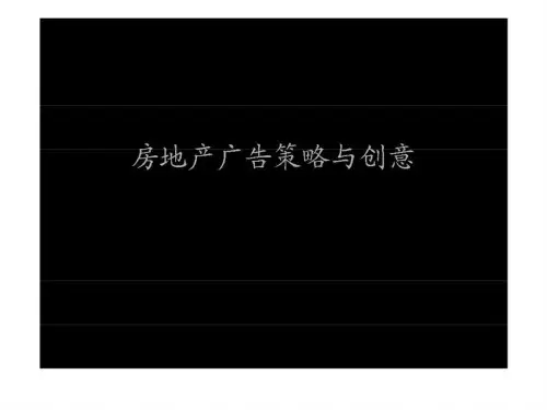 某知名广告公司房地产广告集_1438299009