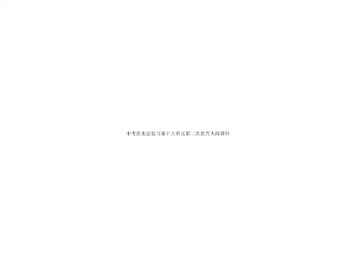 中考历史总复习第十八单元第二次世界大战课件