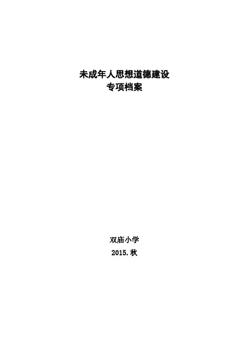 未成年人思想道德建设