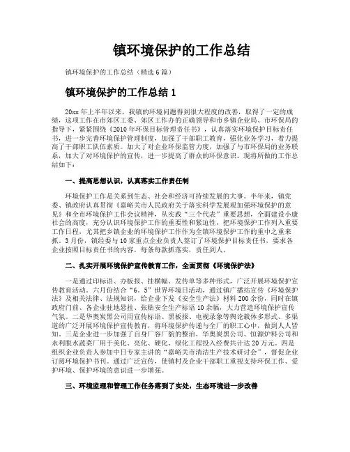 镇环境保护的工作总结