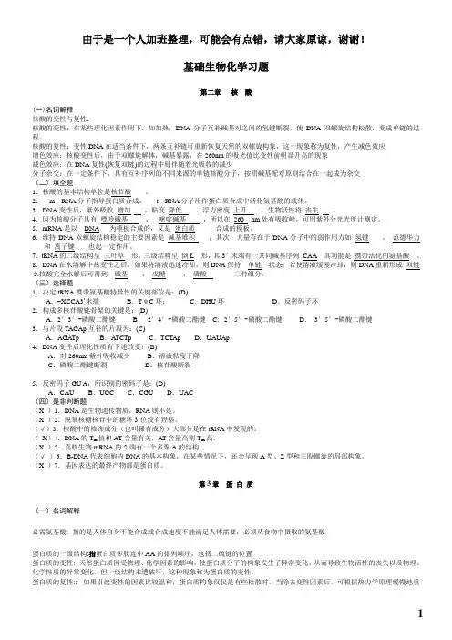 基础生物化学习题有答案