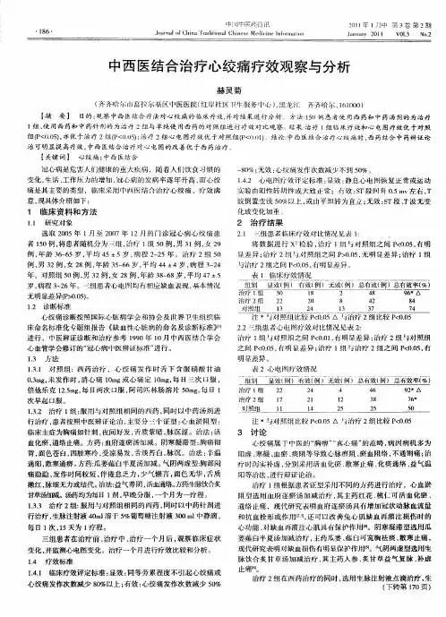 中西医结合治疗心绞痛疗效观察与分析
