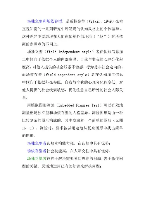 场独立型和场依存型