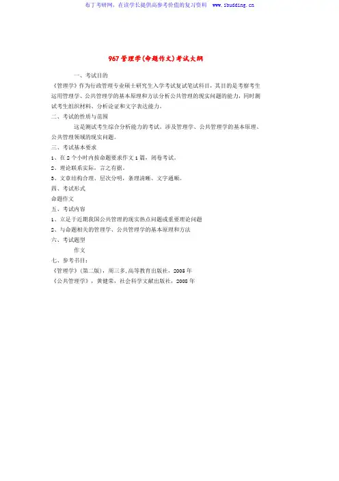 2017年华南理工大学 967管理学(命题作文) 硕士研究生考试大纲及参考书目