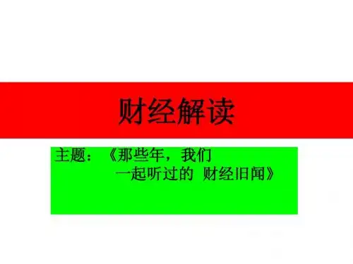 财经解读
