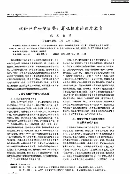 试论当前公安民警计算机技能的继续教育
