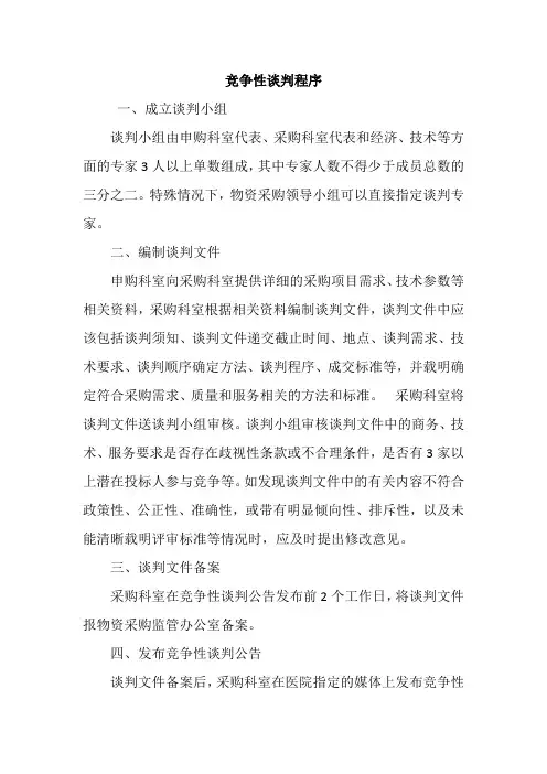 竞争性谈判程序