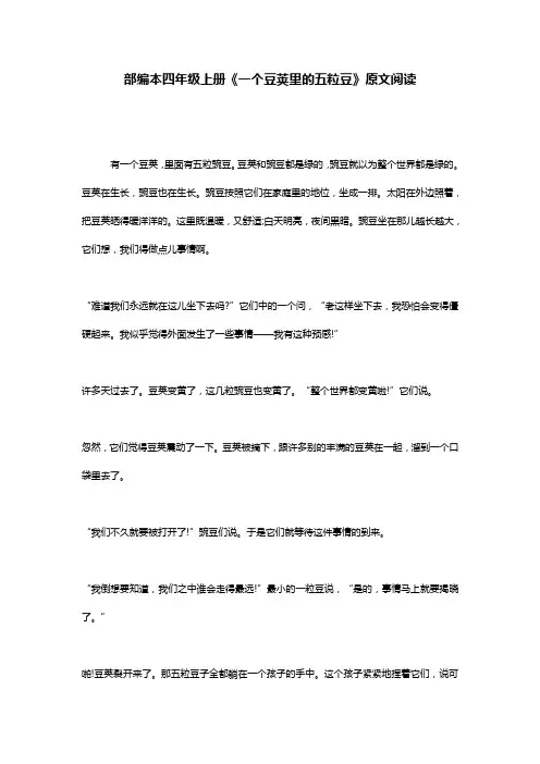 部编本四年级上册《一个豆荚里的五粒豆》原文阅读
