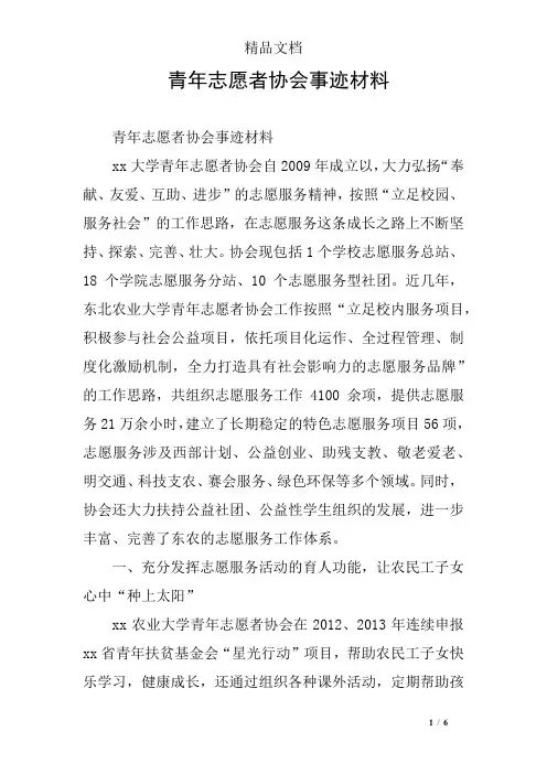 青年志愿者协会事迹材料