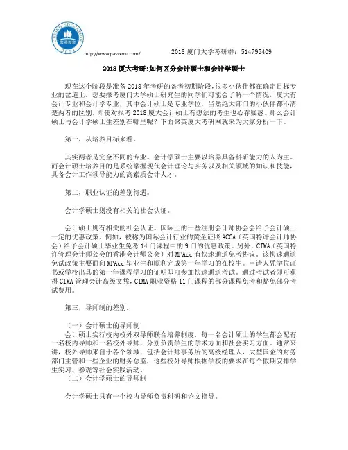 2018厦大考研：如何区分会计硕士和会计学硕士