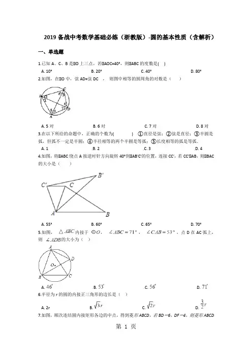 备战中考数学基础必练(浙教版)圆的基本性质(含解析)-精选教育文档