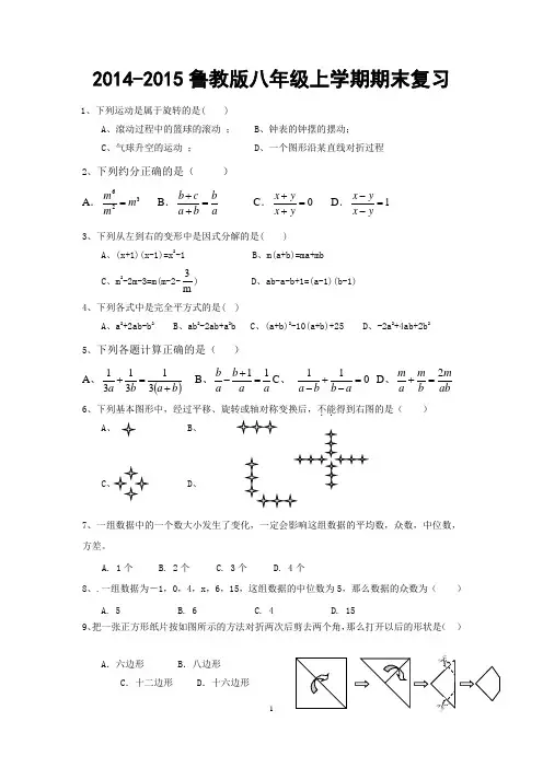 2014-2015鲁教版八年级数学上学期期末复习