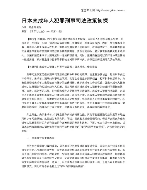 日本未成年人犯罪刑事司法政策初探