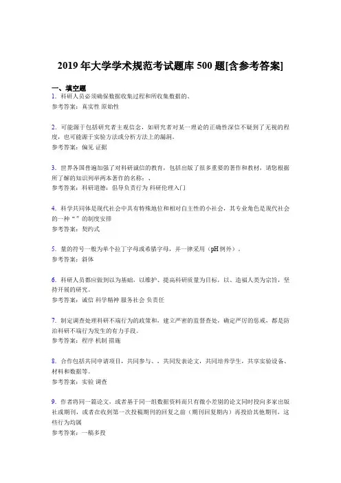 最新版精选2019大学学术规范测试版题库500题(含标准答案)