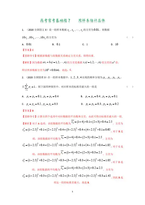 高考常考基础题7  用样本估计总体(答案版)