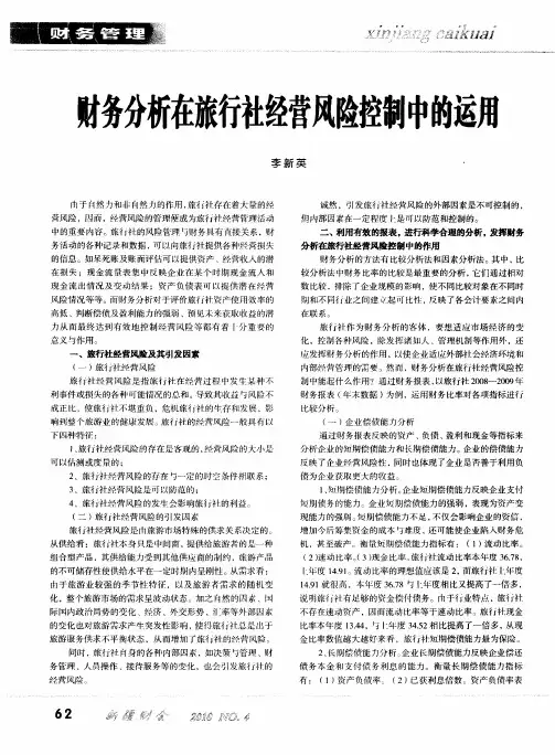 财务分析在旅行社经营风险控制中的运用